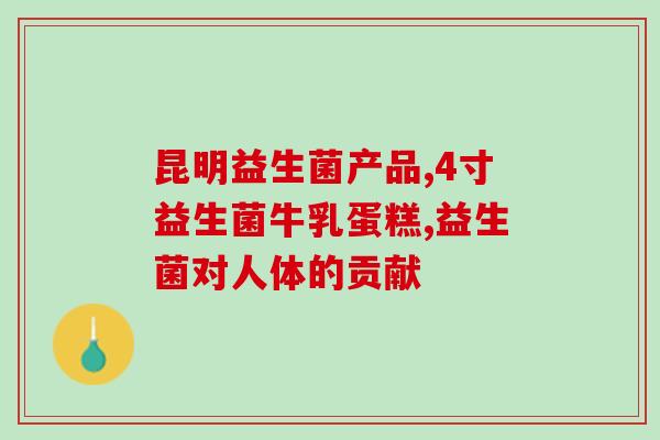 益生菌饮料胃胀气(缓解胃胀气？喝益生菌饮料！)