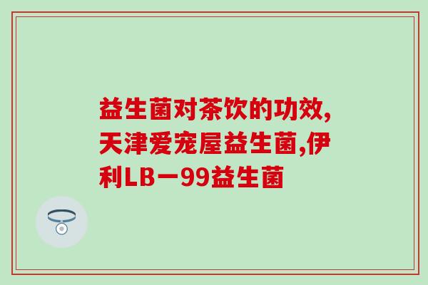 益生菌缺少有什么反应(益生菌缺乏：身体有何反应？)