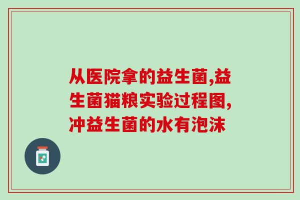 益生菌粉怎么做成型水(制作成型水的方法：如何将益生菌粉变成水状？)