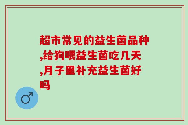 益生菌韩国宝宝怎么吃好(如何正确给韩国宝宝服用益生菌？)