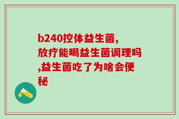 益生菌铁锌钙粉的作用(益生菌铁锌钙粉：增强免疫力，促进生长发育)