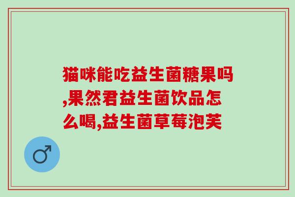 益生菌能避孕套嘛女性(益生菌不是避孕套替代品，需要注意使用方式)