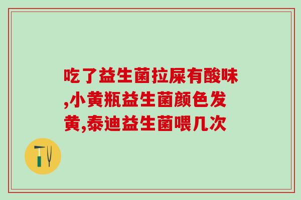 益生菌雪碧泡白萝卜真正做法(学习用益生菌雪碧泡出健康美味白萝卜饮料)