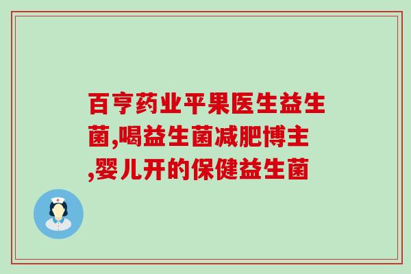 益生菌药店什么价位(益生菌药店的价格是多少？)