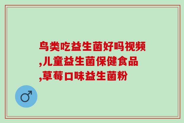 益生菌掉体脂吗怎么吃才有效(益生菌怎样吃能帮助减掉体脂？)