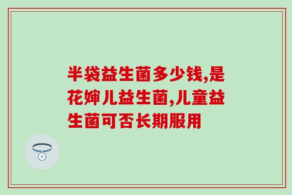 益生菌英国有哪些店卖(英国哪些商家出售益生菌？)