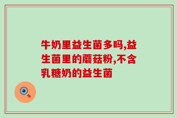 益生菌粉含糖多吗为什么(益生菌粉的糖分含量及其原因解析)