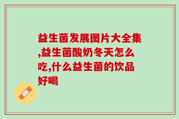 益生菌裸藻晶冻怎么样(益生菌裸藻晶冻如何，口感怎么样？)