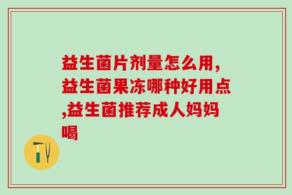 益生菌里为什么有糖(为什么益生菌中含有糖？)