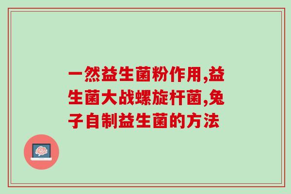 益生菌饮料视频怎么拍摄(制作益生菌饮料视频的攻略)