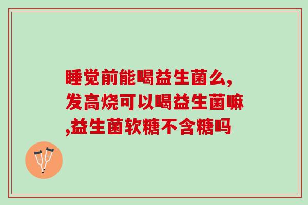 益生菌都管什么玩意(益生菌的功效有哪些？)