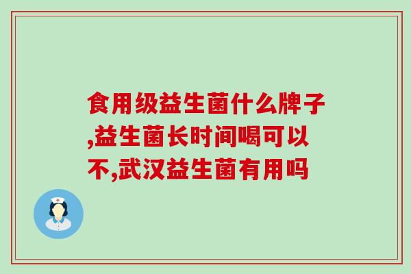 益生菌粉可以长期服用(长期服用益生菌，呵护你的肠道健康)