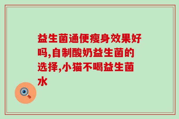 益生菌牛乳钙片治疗便秘吗(益生菌牛乳钙片能缓解便秘吗？)