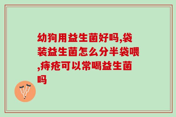 益生菌里面的葡萄糖的作用(葡萄糖在益生菌中的功效)