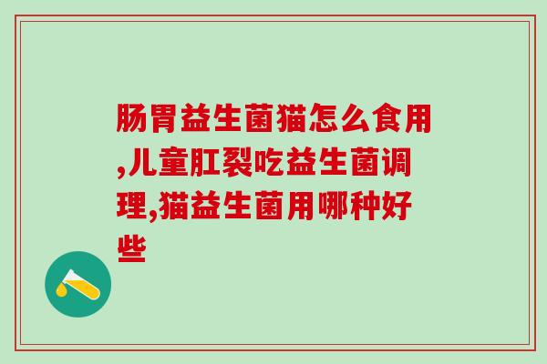 益生菌怎么上美团买的呢(购买益生菌的方法分享：在美团上如何购买益生菌？)