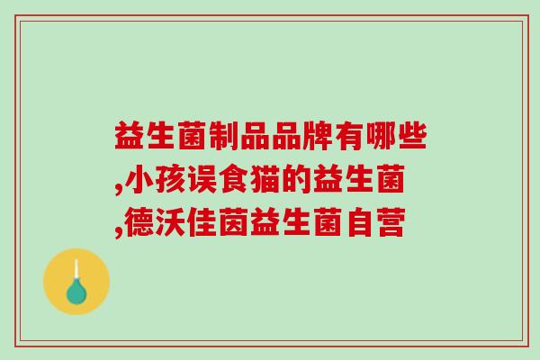益生菌能泡鱼食吗怎么泡益生菌可当鱼食吗？如何使用？)