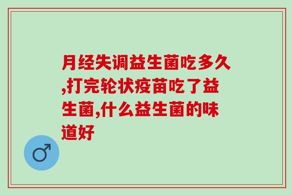 益生菌驼奶能长期喝吗(益生菌与驼奶完美搭配，长期喝也没问题)