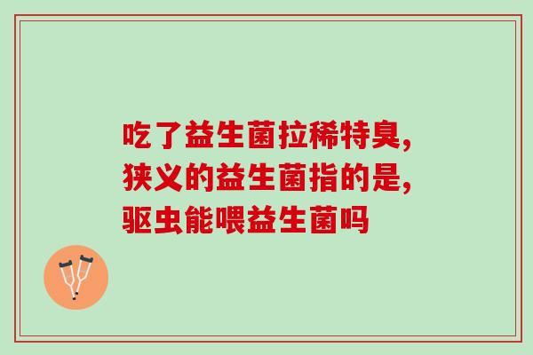 益生菌粉能长期吃吗成人(长期食用益生菌粉对成人安全吗？)