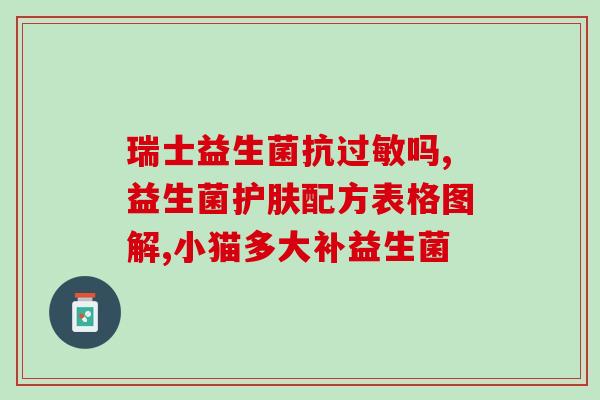 益生菌怎么吃管拉肚子(益生菌食用方法，避免拉肚子)