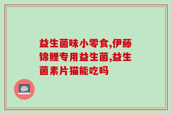 益生菌都包含哪些成分的(益生菌成分详解)