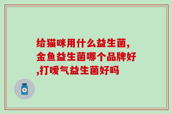 益生菌生产来源(益生菌生产的原始来源是什么？)