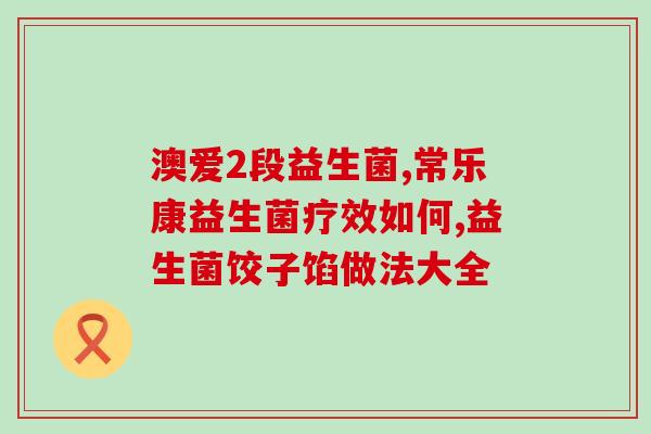 益生菌防贴有效果吗(益生菌贴贴心解决问题) 益生菌防贴有效果吗(益生菌贴贴心解决问题)