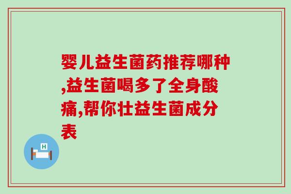益生菌种类的作用及功能(益生菌种类及其功能：了解如何选购适合自己的益生菌)
