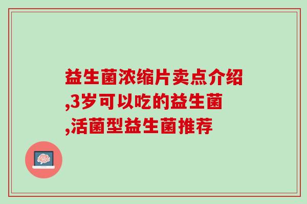 益生菌有哪些大品牌的(益生菌大品牌有哪些？)