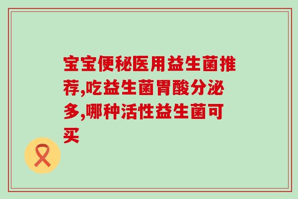 益生菌滴液童年可以喝吗(儿童可否饮用益生菌滴剂？请看这里！)