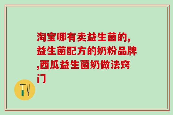 益生菌酸奶怎么喝出不同的味道(玩转味蕾，教你如何变换益生菌酸奶的口味)