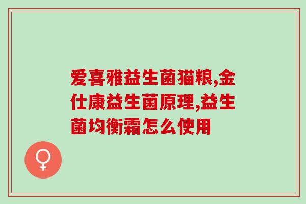 益生菌要给狗狗怎么服用(狗狗服用益生菌的正确方法)