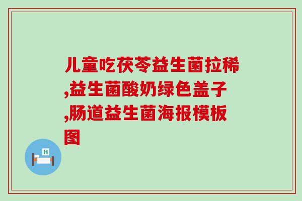 益生菌驼奶粉吃了有什么用(驼奶粉加益生菌：对身体有何益处？)