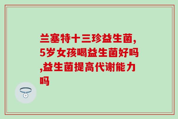 益生菌软糖是什么药(益生菌软糖：是保健品还是药物？)