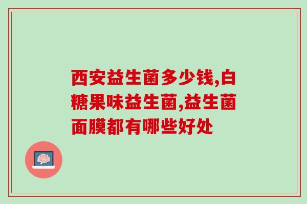 益生菌等孩子有胀气吃还是提前吃(孩子胀气时还是提前吃益生菌？)