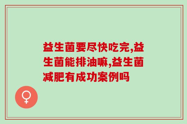 益生菌防止便秘成人能吃吗(便秘预防，成人能否服用益生菌？)