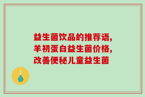 益生菌应该配什么喝呢最好(益生菌最佳殿堂：它与这些饮品最搭！)