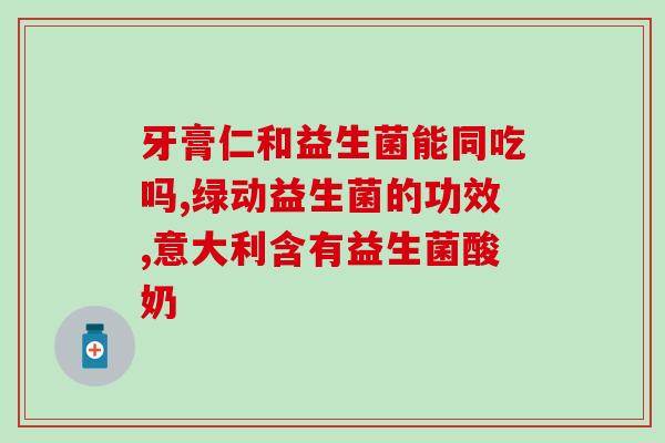 益生菌酵素片多燕瘦的作用(益生菌酵素片帮助减肥效果好)