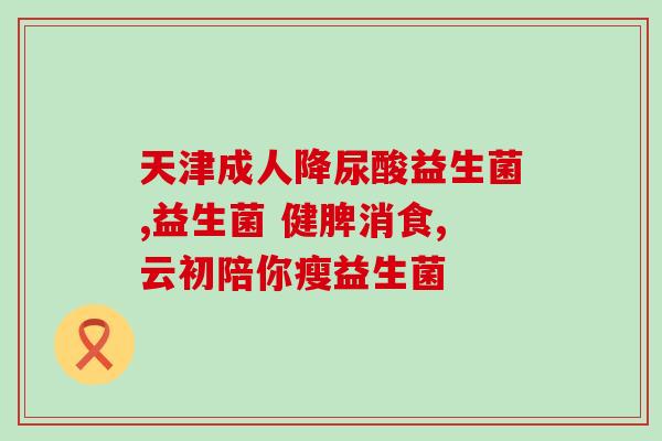 益生菌能调理好哪些病症(益生菌：有效调理多种病症)