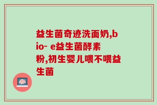 益生菌调理肠胃肠道便秘(调理肠胃，缓解便秘，益生菌助你轻松排便)