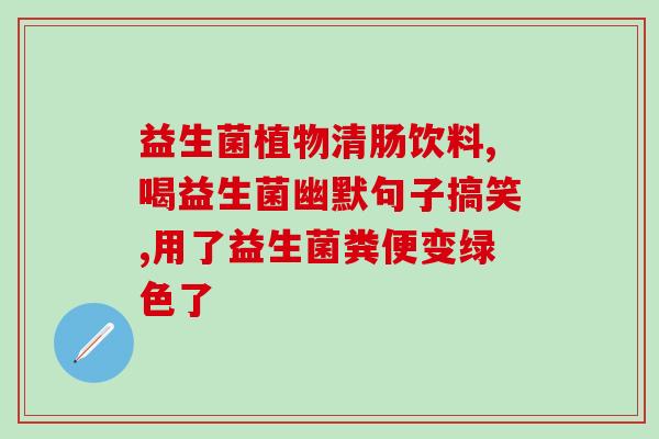 益生菌门诊有卖吗(益生菌门诊销售情况如何？)
