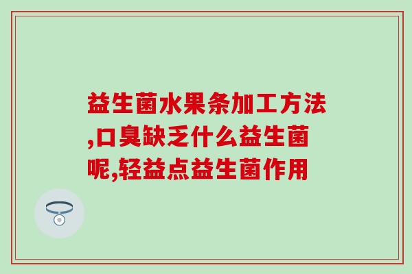 益生菌的攻效和作用(益生菌的功效和作用：保护肠道健康)