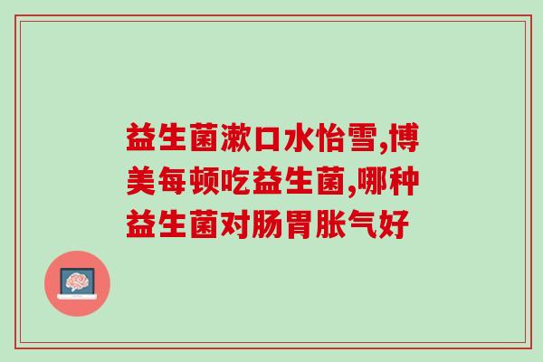 益生菌需要长期吃嘛(长期食用益生菌对身体有益吗？)