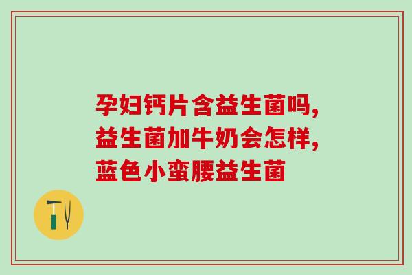 益生菌怎么吃为好(如何正确食用益生菌：几点注意事项)