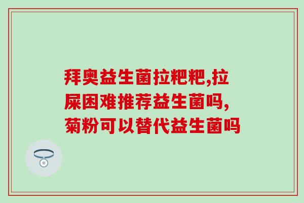 益生菌益生元的二段奶粉(益生元加入，让奶粉更健康)