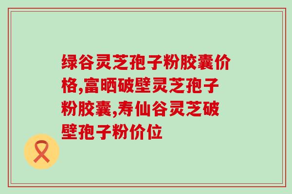 灵芝种植好卖吗(灵芝种植:是否有好的销路?) 灵芝种植好卖吗(灵芝种植:是否有好的销路?)