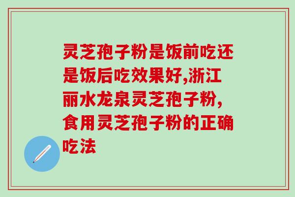 灵芝破壁孢子粉颗粒？仙芝牌破壁灵芝孢子粉排名多少位