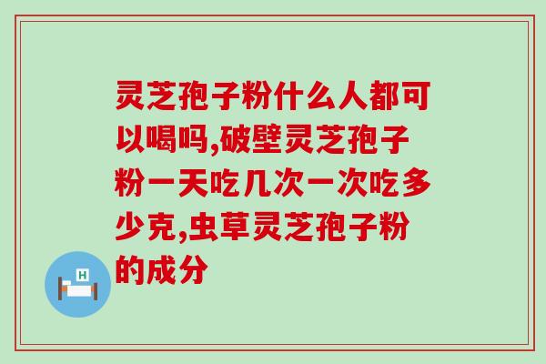 林芝孢子粉魏老爸？孢子粉的保质期多长