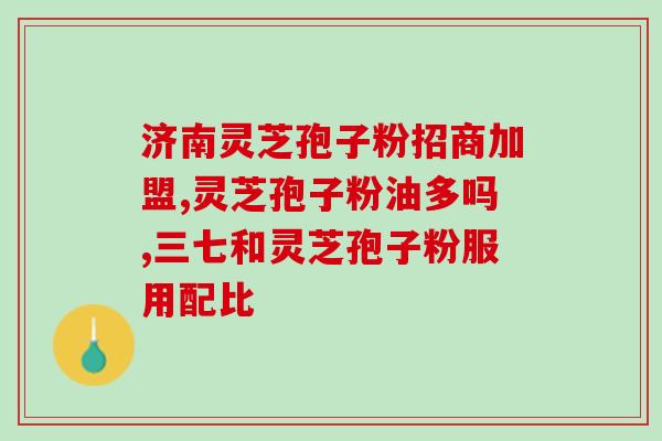 人参跟灵芝怎么煮着喝(煮汤喝，如何搭配人参和灵芝？)