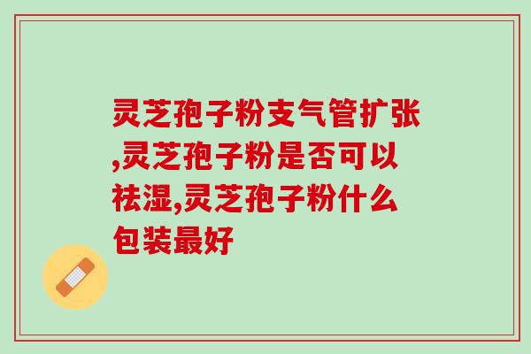 养灵芝什么套路(养灵芝：如何正确选购和食用？)