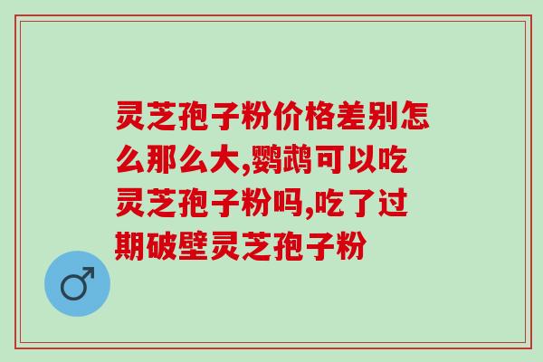 灵芝孢子粉利尿伤肾吗？灵芝孢子粉的功效和作用是什么